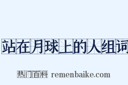 站在月球上的人组词是什么意思的图片
